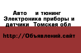 Авто GT и тюнинг - Электроника,приборы и датчики. Томская обл.